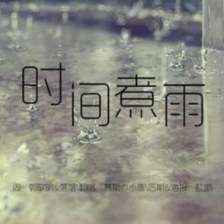 时间煮雨-郁可唯