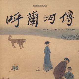 7 呼兰河传·萧红(1.序)_杜侃(字德彪)_荔枝fm