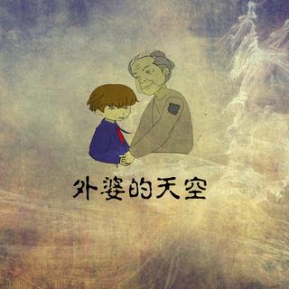 第117期[故事—给亲爱的姥姥