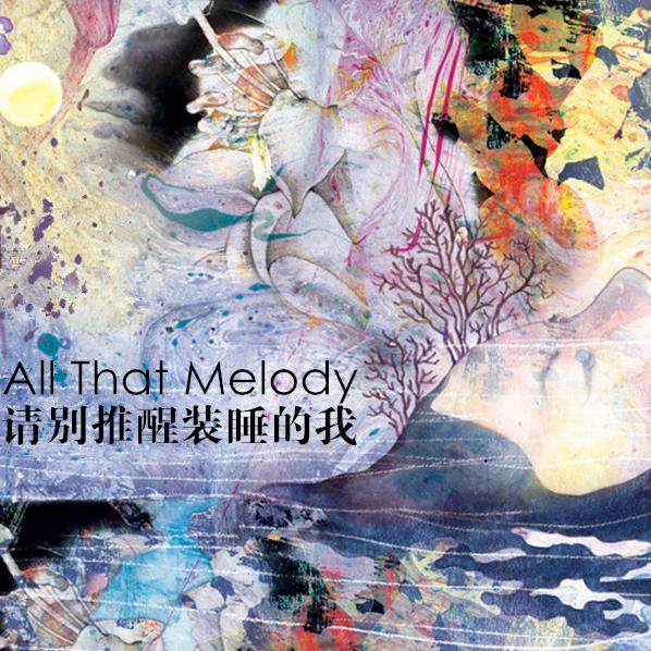 【all that melody】- 请别推醒装睡的我