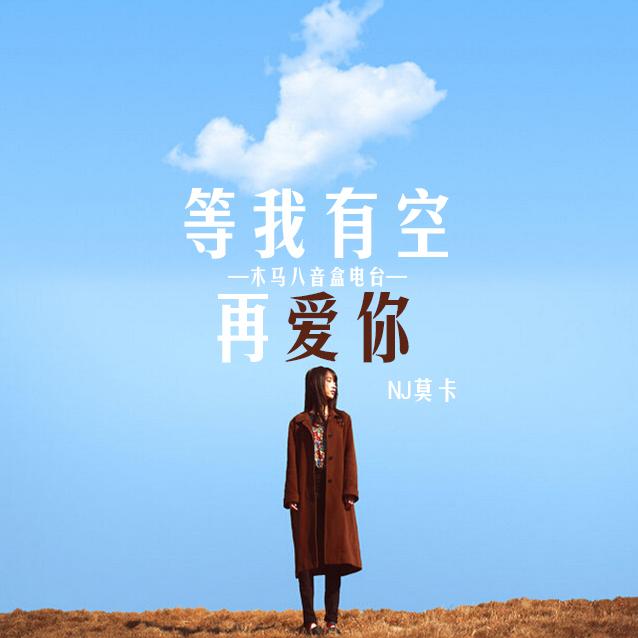 有空_有空英语_男的说有空去他那边玩