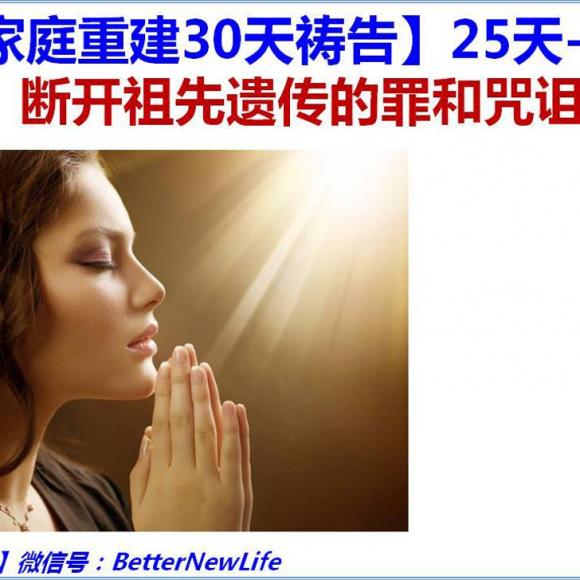 【幸福家庭重建30天祷告】25天-断开祖先遗传的罪和咒诅