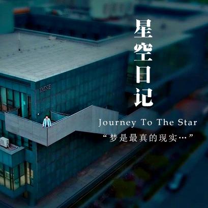 journey to the star《星空日记》