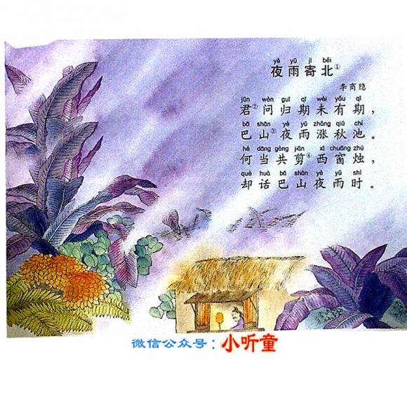 【小听童幼儿学唐诗】夜雨寄北