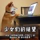 某某某mo - 【少女们的绝望】第三十八期 高粱地里会萱萱！