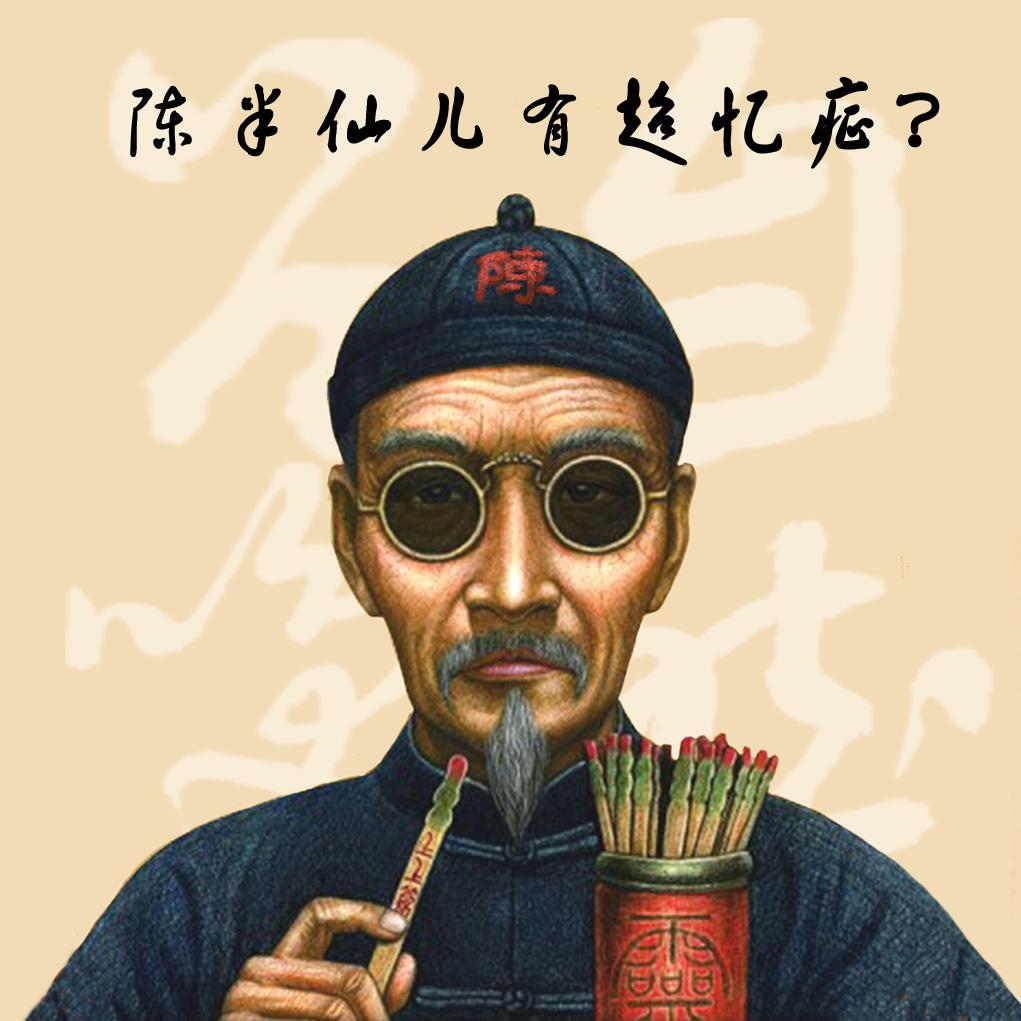 【灵长类观察】陈半仙儿有超忆症?