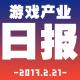 游戏产业日报2017.2.21【游戏鹰眼VOL.0059】