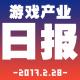 游戏产业日报2017.2.28【游戏鹰眼VOL.0061】