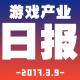 游戏产业日报2017.3.9【游戏鹰眼VOL.0065】