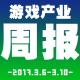 游戏产业周报2017.3.6-3.10【游戏鹰眼VOL.0066】