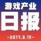 游戏产业日报2017.3.15【游戏鹰眼VOL.0067】