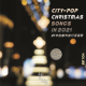 第88话 21年的都市流行圣诞歌