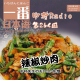 第264回：一番日本語丨中村先生のおいしい記憶（4）辣椒炒肉