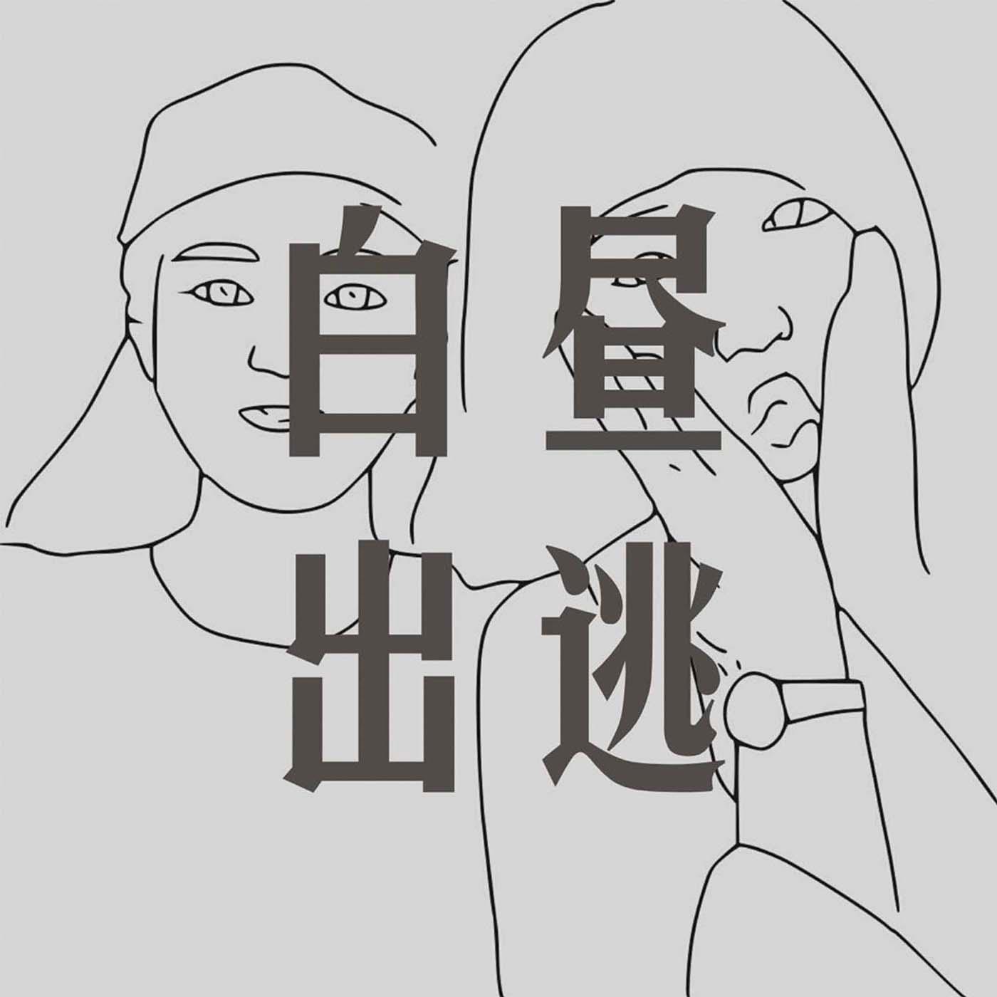 白昼出逃-flee