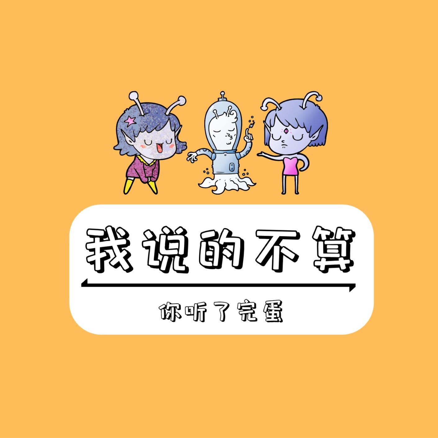 我说的不算