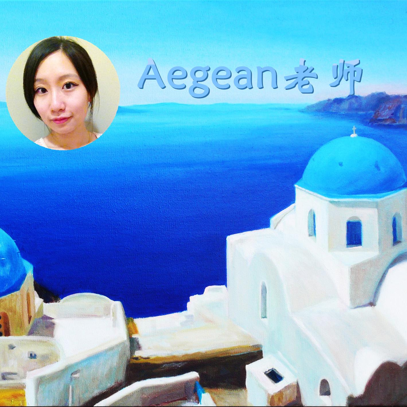 Aegean老师