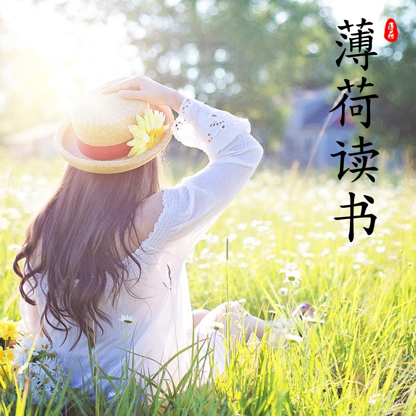 薄荷爱读书