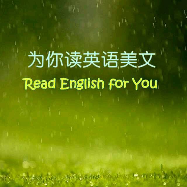 为你读英语美文