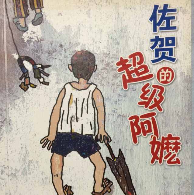佐贺的超级阿嬷