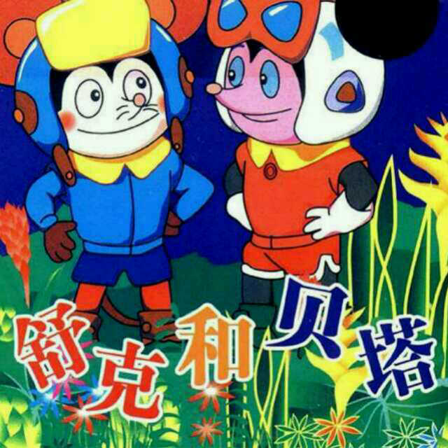 舒克和贝塔