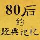 80后的记忆  主播：潮豆北 老K episode artwork