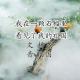 我在一颗石榴里看见了我的祖国 episode artwork
