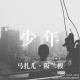 少年-阪兰根03 episode artwork