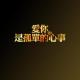 【读个书】路上的白马王子还有多远-文 艾明雅 NJ 喵喵 episode artwork