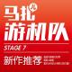 游戏新作推荐-游机队STAGE07 episode artwork