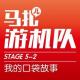 我的口袋故事-游机队STAGE5-2 episode artwork
