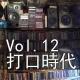 Vol.12 打口時代 episode artwork