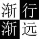 蛋玩儿广播【第三回】渐行渐远！用生命证明爱过你 episode artwork