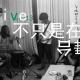 Vol.13 live 不只在舞台 episode artwork