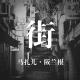 街-阪兰根04 episode artwork