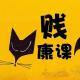 贱康课61 健康解酒指南 episode artwork