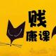 贱康课46 难以拒绝的热水澡 episode artwork