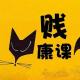 贱康课40 起床困难户大拯救 episode artwork