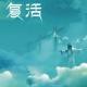 复活-落草朗诵 episode artwork