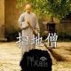 【禅思录01】扫地僧 episode artwork