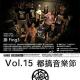 Vol.15 都搞音樂節 episode artwork