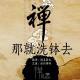 【禅故事】那就洗钵去 episode artwork