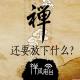 【禅故事】还要放下什么 episode artwork