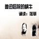 鲁迅后院的蜗牛-落草朗诵 episode artwork