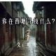 你在西塘寻找什么 episode artwork
