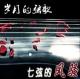 七弦的风骚第1章 岁月的弦歌 episode artwork