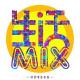 【生活MIX】Vol.9女人~子墨 episode artwork