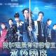 04. 亚视话：我和僵尸，强势回归 episode artwork