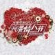 大家双节快乐 Valentine's Day Meets Lantern Festival episode artwork