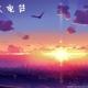 晴天电台【+我相信+暖】 episode artwork