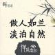 【禅思录】05做人如兰，淡泊自然-禅风电台 episode artwork